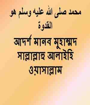 আদর্শ মানব মুহাম্মদ সাল্লাল্লাহু আলাইহি ওয়াসাল্লাম